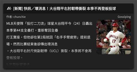 新聞 快訊／壞消息！大谷翔平右肘韌帶撕裂 本季不再登板投球 看板 Gossiping Mo Ptt 鄉公所