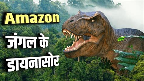 Amazon Jungle Dinosaurs Fact Of Amazon Rainforest Youtube
