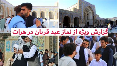 نماز عید قربان در مسجد جامع بزرگ هرات 1402 Youtube