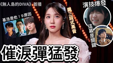 【無人島的diva】保傑就是鄭基浩的9大原因！朴恩斌、李蕊原聲演唱網驚艷！diva意思朴恩斌、蔡鍾協、車學沇 主演 무인도의 디바 艾蜜莉關