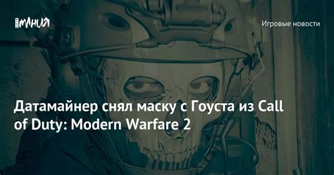 Датамайнер снял маску с Гоуста из Call Of Duty Modern Warfare 2