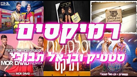 צוות tab4u מקפיד על אקורדים מדוייקים ונאמנים לשיר. ‫סטטיק ובן אל תבורי סט רמיקסים (כולל טודובום )‬‎ - YouTube
