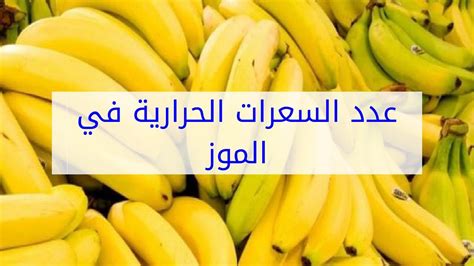 الموز كم سعر حراري