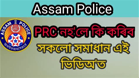 Assam Police Ab Ub SI Commando Battalion PRC নহ ল ক কৰব সকল