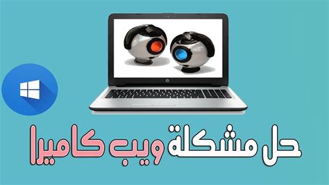 تحميل برنامج الكاميرا يمكنك من تشغيل الكاميرا لكي تتمكن من إجراء مكالمات الفيديو مع أصدقائك ومعارفك في أي مكان، كما هي ميزة الكاميرا الخفية حيث تمكنك من تشغيل كاميرا غير حقيقية يمكنك بها خداع أصدقائك للحصول على بعض المرح ويمكنك أيضاً التبديل بين. كاميرا اللاب توب لا تعمل ويندوز 7