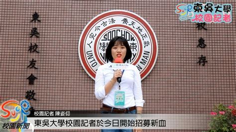 Please contact or visit the official website of 東吳大學 for detailed information on facilities and services provided, including the type of scholarships and other financial aids offered to local or international students; 107學年度東吳大學校園記者熱情招募中!! - YouTube