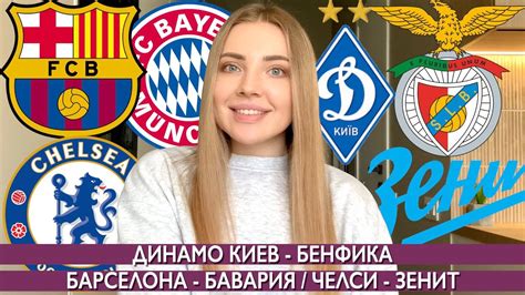 БАРСЕЛОНА - БАВАРИЯ / ДИНАМО КИЕВ - БЕНФИКА / ЧЕЛСИ ...