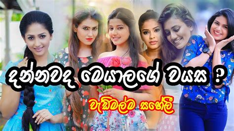 Watch me adarayai sinhala teledrama, sirasa tv and thrimana tv. Do you know the age of Dewani inima Actresses - YouTube