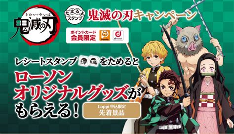 【lawson japan official twitter】 ローソンクルー♪あきこです(^^)最新情報をマイペースでお知らせします。 ※ なりすましアカウントにご注意ください。 公式アカウントには認証済みバッジがついておりidは. たまるよスタンプ｜鬼滅の刃 キャンペーン｜ローソン研究所