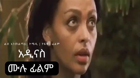 አዲናስ ሙሉ ፊልም Adinas Full Length Amharic Movie ኮሜዲ የፍቅር ፊልም