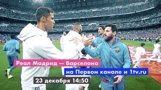 «реал» в напряженном класико одолел «барселону» 2:1 и обошел каталонцев в таблице. «Реал» (Мадрид) — «Барселона». Футбол. Первый канал