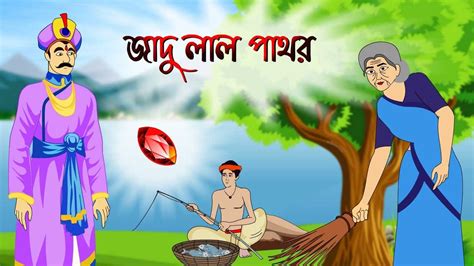 জাদু লাল পাথর Thakurmar Jhuli Rupkothar Golpo Bangla Cartoon