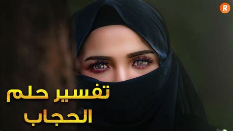 وفي ختام موضوعنا عن تفسير رؤية الدرك الوطني في المنام، فيجب الاقتداء برسولنا الكريم محمد صلى الله عليه وسلم بقراءة بعض آيات من القرآن قبل النوم، وكذلك. ما معنى الحجاب في المنام , تفسير رؤية الحجاب في الحلم حركات