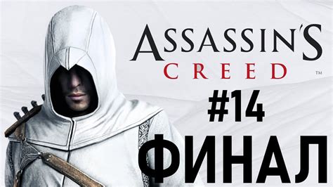 Прохождение Assasin s Creed 14 ФИНАЛ YouTube