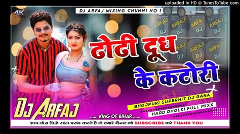 ढोढ़ी दूध के कटोरी Dj Dhodhi Dudh Ke Katori Dj Bhojpuri Video Dj