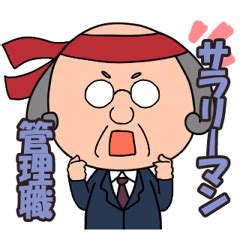 ☆管理職のサラリーマン・昭和～ | LINEスタンプ | レリアスク