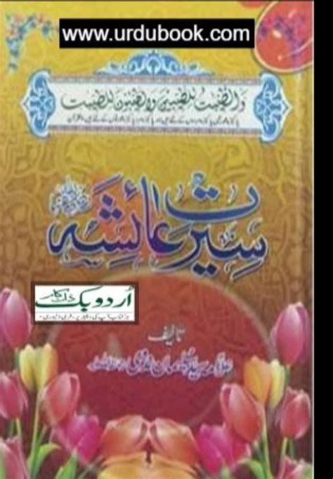 Seerat E Ayesha سیرت عائشہؓ Urdu Book