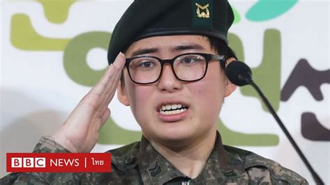ทหารข้ามเพศเกาหลีใต้เตรียมฟ้องกองทัพหลังถูกปลดเพราะแปลงเพศ Bbc News ไทย