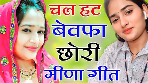 दर्द भरा पैगाम छोरी मोकु दर्द मिलह मोहब्बत म New Meena Geet