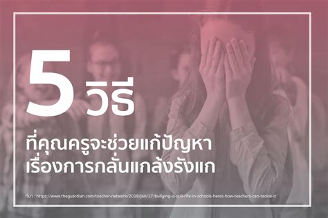 cclickthailand 5 วิธีที่คุณครูจะช่วยแก้ปัญหาเรื่องการกลั่นแกล้งรังแก