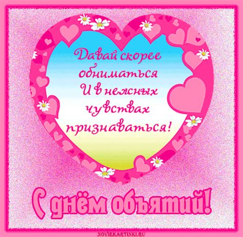 День 21 января отмечается как национальный день объятий, а 4 декабря имеет статус международного праздника. Анимашка с днем объятий - Поздравления открытки