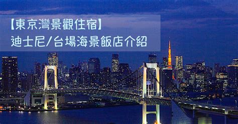 Welcome to en daiba 24/7 live cam of daiba, tokyo.enjoy an amazing tokyo bay view from daiba.you will find out various ships such as sightseeing boats (tokyo. 【飽覽東京灣景觀住宿!五間台場、迪士尼海景住宿選擇!】-52travel.tw 我愛旅遊，廉遊機票飯店情報