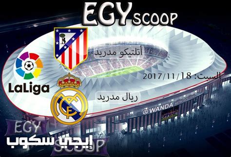 مباراة الأهلي المصري والمريخ السوداني في دوري ابطال افريقيا ستكون متاحة في البث المباشر عبر bein sports وعبر الانترنت بواسطة خدمة connect. REAL-MADRID-VS-ATLETICO-MADRID - إيجي سكوب