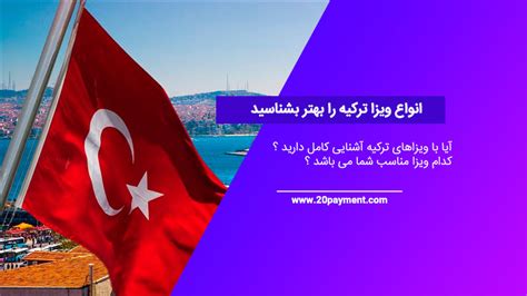 20payment انواع ویزای ترکیه را بهتر بشناسید