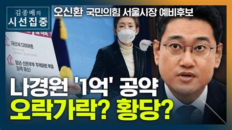 금태섭, 이성윤 승진 검찰인사에 이런 철면피. 시선집중 오신환 "나경원 '1억1700만원' 공약 황당.. 해명도 오락 ...
