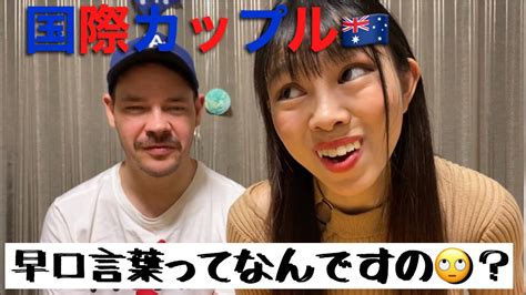 外国人が日本の早口言葉に挑戦してみた！【国際カップル🇦🇺】 Youtube