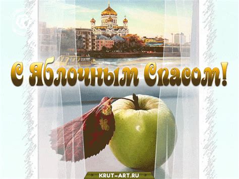 Поздравления на яблочный спас, открытки, анимации и гифки. Яблочный спас анимация — Бесплатные открытки и анимация