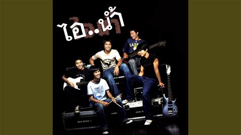 Phaan l raawn h phaan l naao r: หนาว เหงา หวง เหม่อ - YouTube