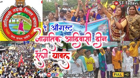 Jagtik Adivasi Din Rally Yawal 2023 ९ ऑगस्ट जागतिक आदिवासी दिन यावल
