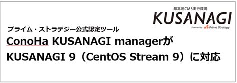 「kusanagi」導入・管理サポートツール『conoha Kusanagi Manager』がcentos Stream 9ベースの最新版「kusanagi 9」への対応を開始 プライム