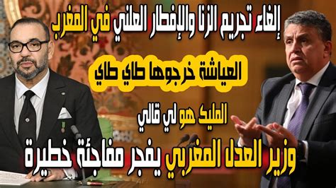 فضيحة مدوية وخطيرة داخل المغرب وزير العدل المغربي عبد اللطيف وهبي يلغي تجريم الزنا والإفطار