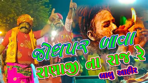 Babu Ahir Jodhpar Bava Ranaji Na Raj Re Ll Super Hit Gujarati Song Ll