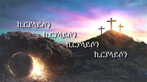 New Ethiopian Orthodox Mezmur Lyric Tewodros Yosef Amanuel Fikrh