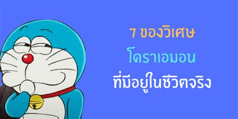 7 ของวิเศษโดราเอมอนที่มีอยู่ในชีวิตจริง