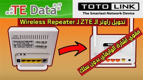 تحويل راوتر تي داتا لمقوي لإشارة الوايفاي بدون سلك ( ZTE 108n as