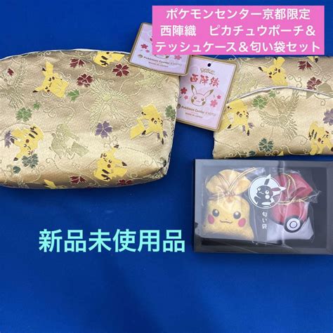 ポケモンセンター京都限定 西陣織 ピカチュウポーチ＆テッシュケース＆匂い袋セット メルカリ