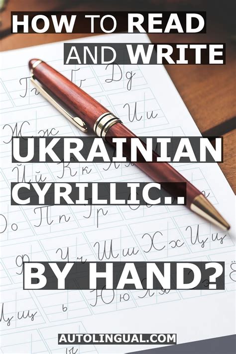 How To Read And Write In Ukrainian Cursive A Ukrainian Learners Guide