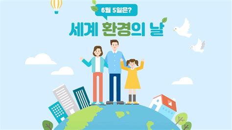 세계 환경 의 날 영상카드뉴스 6월 5일 세계 환경의 날 122 개의 가장 정확한 답변