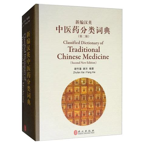 Dictionnaire Clasifi De La M Decine Traditionnelle Chinoise Livres