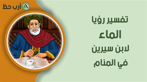 ماهو تفسير حلم الأرز لابن سيرين؟ ابن سيرين يفسر رؤية الأرز في المنام بالحصول على المال وكثرة الخيرات والنعم بعد التعب والمشقة ، أما حلم الأرز مع اللبن فيدل على إصابة الحالم بمكروه. شطف الدرج في المنام