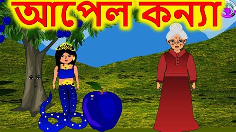 আপেল কন্যা Bengali Rupkothar Golpo Bengali Fairy Tales Youtube