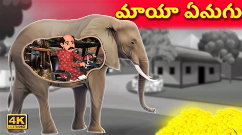 మాయా ఏనుగు Magical Elephant Stories In Telugu Telugu Kathalu Moral