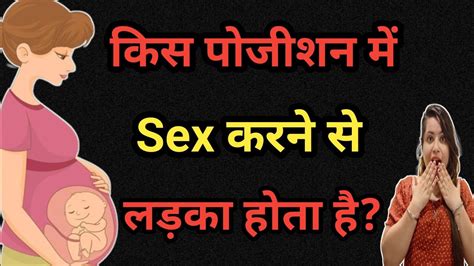 कैसे सेक्स करने से लड़का होता है Kis Position Me Sex Krne Se Ladka Hota Hai।।ladka Paida Kaise