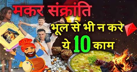 मकर संक्राति का पर्व 15 जनवरी माघ कृष्ण पक्ष सप्तमी को मनाया जाएगा। दक्षिण भारत में इस पर्व को पोंगल के रूप में मनाया जाता है। ज्योतिषाचार्य डॉ. मकर संक्रांति भूल से भी न करें ये 10 काम, 14-15 जनवरी ...