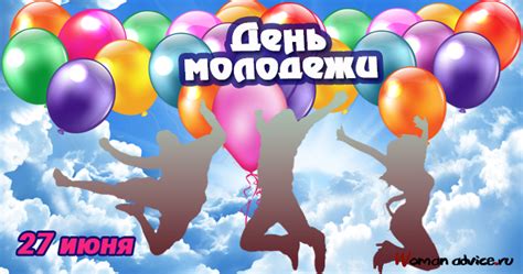 Кроме того, на летнее время приходится еще и другой праздник, посвященный праздник дня молодежи введен в украине в 1994 году указом президента леонида кравчука по инициативе молодежных объединений и. День молодежи 2021 — поздравления в прозе