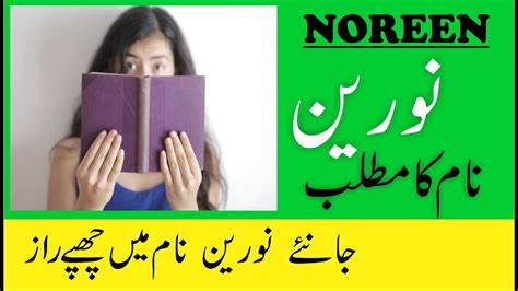 Noreen Name Meaning in Urdu | Noreen Naam Ka Matlab - YouTube